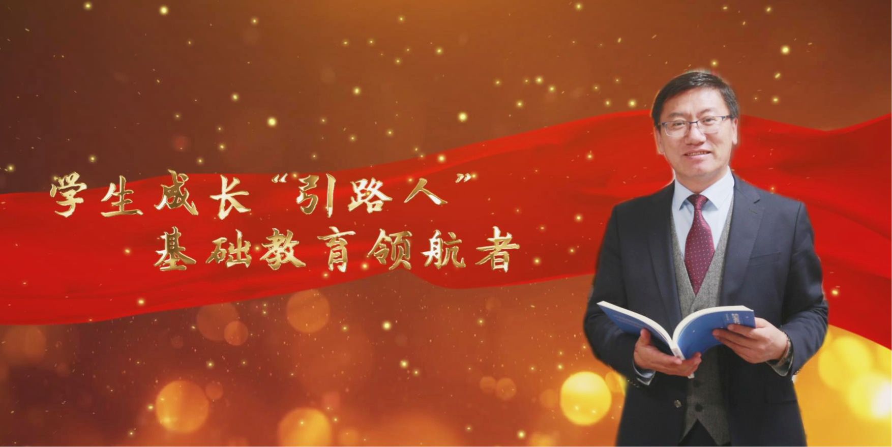 張永宏:學生成長“引路人”基礎教育領航者